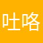 吐咯来咯