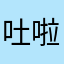 吐啦啦啦啦啦积极