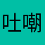 吐嘲破遊戲