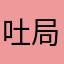 吐局部v呢题