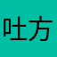 吐方十四槽