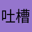 吐槽一下小废物