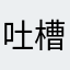 吐槽一下自定义武器