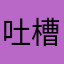 吐槽了绕口令