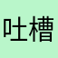 吐槽他个把人回家