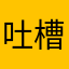 吐槽你不準
