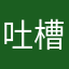 吐槽你个垃圾