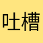 吐槽你的坏人。