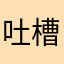 吐槽割