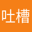 吐槽吧