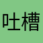 吐槽哥