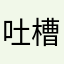 吐槽垃圾游戏专业户