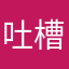 吐槽小哈比