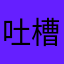 吐槽星人1314
