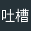 吐槽游戏人