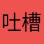 吐槽游戏的小木