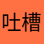 吐槽滑板