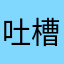 吐槽滴1111