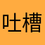 吐槽者2023