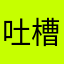 吐槽这破app