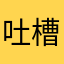 吐槽飞马