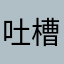 吐槽2021