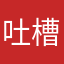 吐槽7778