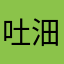 吐沺