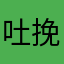 吐泡泡-挽辞