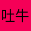 吐牛吐牛