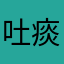 吐痰女王