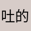 吐的哦