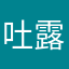 吐露皮难看了