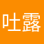 吐露貴