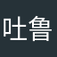 吐鲁番摩羯座