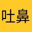 吐鼻涕泡的鱼