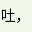 吐，啊呜哦