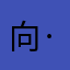 向·阳