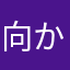 向かいの向井