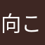向こう側から来た男😎
