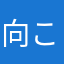 向こう傷