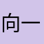 向一茹