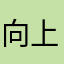 向上　心