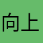向上吧刚子