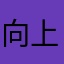 向上👆遇见更好的自己马
