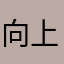 向上16888