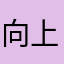 向上351
