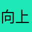 向上5677