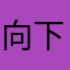 向下兼容自习模式一生一世