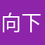 向下取整